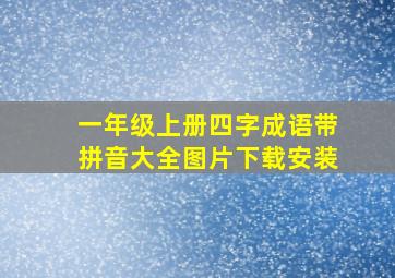 一年级上册四字成语带拼音大全图片下载安装