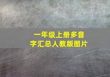 一年级上册多音字汇总人教版图片