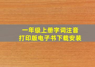 一年级上册字词注音打印版电子书下载安装