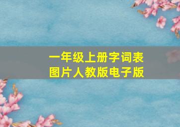 一年级上册字词表图片人教版电子版