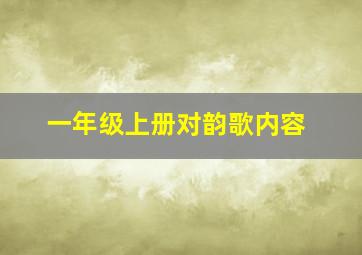 一年级上册对韵歌内容