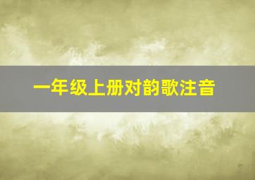 一年级上册对韵歌注音