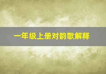 一年级上册对韵歌解释