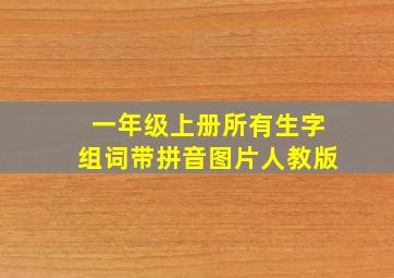 一年级上册所有生字组词带拼音图片人教版