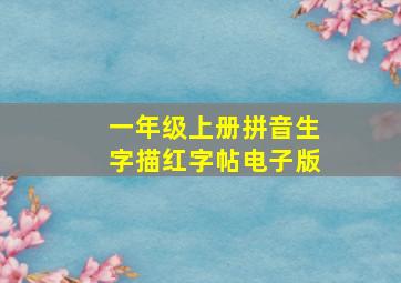 一年级上册拼音生字描红字帖电子版