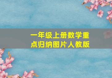 一年级上册数学重点归纳图片人教版