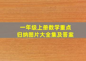 一年级上册数学重点归纳图片大全集及答案