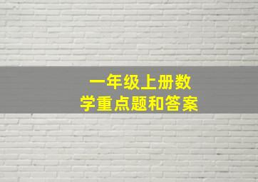 一年级上册数学重点题和答案