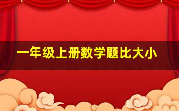 一年级上册数学题比大小