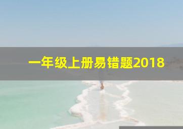 一年级上册易错题2018