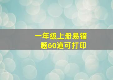 一年级上册易错题60道可打印