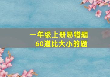 一年级上册易错题60道比大小的题