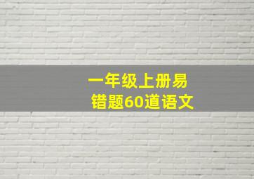 一年级上册易错题60道语文