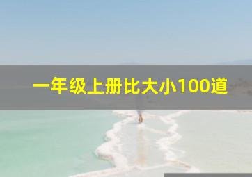 一年级上册比大小100道