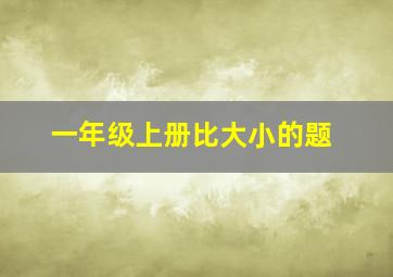 一年级上册比大小的题