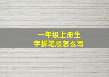 一年级上册生字拆笔顺怎么写