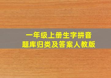 一年级上册生字拼音题库归类及答案人教版