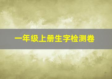 一年级上册生字检测卷