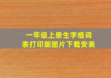 一年级上册生字组词表打印版图片下载安装