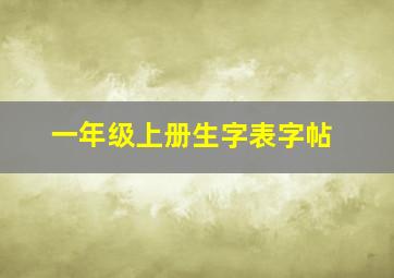 一年级上册生字表字帖