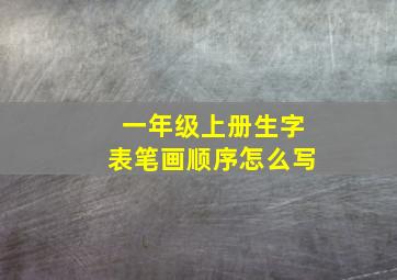 一年级上册生字表笔画顺序怎么写