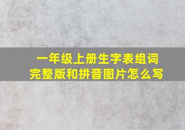 一年级上册生字表组词完整版和拼音图片怎么写