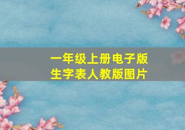 一年级上册电子版生字表人教版图片