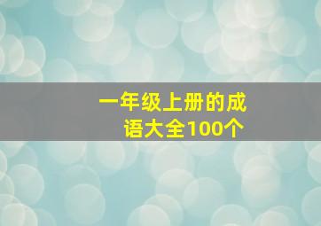 一年级上册的成语大全100个