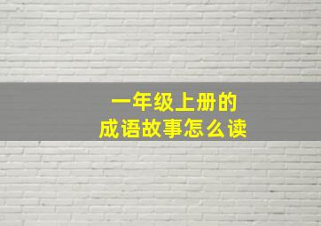 一年级上册的成语故事怎么读