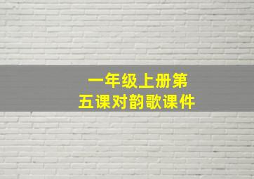 一年级上册第五课对韵歌课件