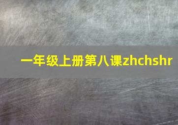 一年级上册第八课zhchshr