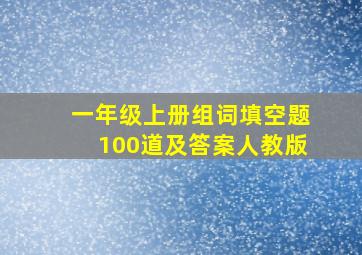 一年级上册组词填空题100道及答案人教版