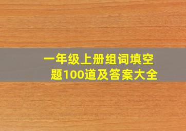 一年级上册组词填空题100道及答案大全