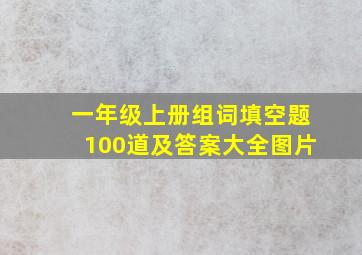 一年级上册组词填空题100道及答案大全图片