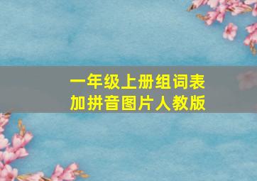 一年级上册组词表加拼音图片人教版