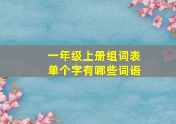 一年级上册组词表单个字有哪些词语