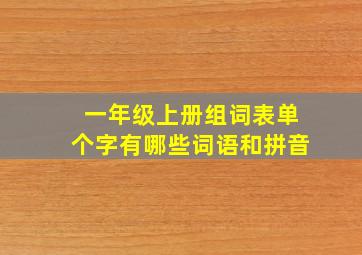 一年级上册组词表单个字有哪些词语和拼音