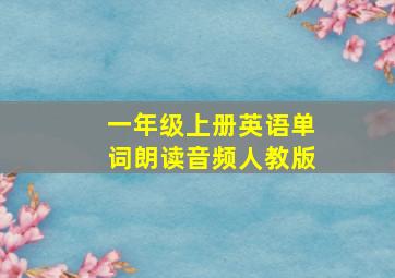 一年级上册英语单词朗读音频人教版