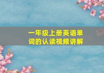 一年级上册英语单词的认读视频讲解