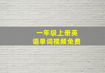 一年级上册英语单词视频免费