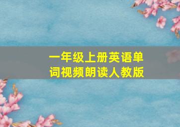 一年级上册英语单词视频朗读人教版