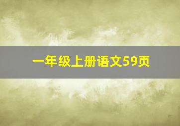 一年级上册语文59页