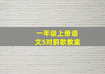 一年级上册语文5对韵歌教案