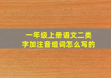 一年级上册语文二类字加注音组词怎么写的