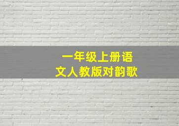 一年级上册语文人教版对韵歌