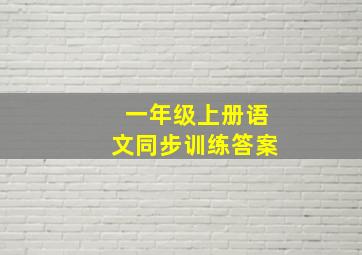 一年级上册语文同步训练答案