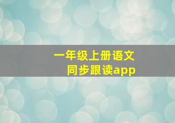 一年级上册语文同步跟读app