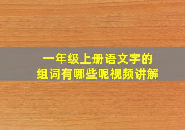 一年级上册语文字的组词有哪些呢视频讲解