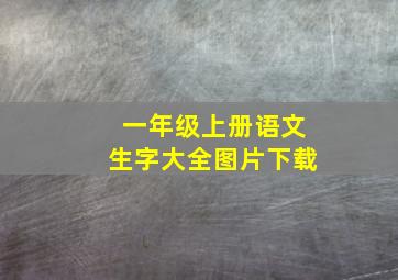 一年级上册语文生字大全图片下载