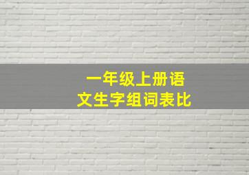 一年级上册语文生字组词表比